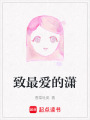致最愛的瀟