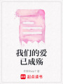 我們的愛已成殤