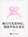 被白月光羞辱后，我放棄負(fù)心老公