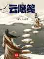 云隱箋