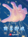 非羊即狼