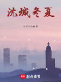 沈城年年景與情