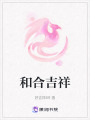 和合吉祥
