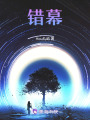 錯幕