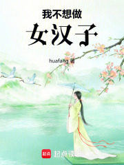 我不想做女漢子