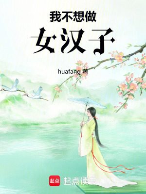 我不想做女漢子