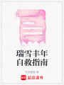 瑞雪豐年自救指南