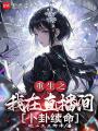 重生之我在直播間卜卦續命