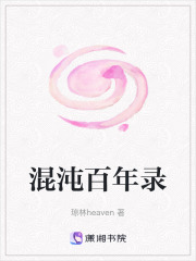 混沌百年錄
