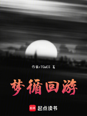 夢循回游