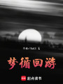 夢(mèng)循回游