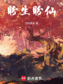盼生盼仙