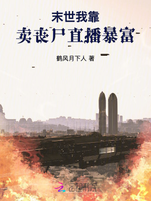 末世：我靠賣喪尸直播暴富