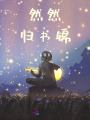 然然歸書晨