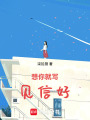 見你不如見信好