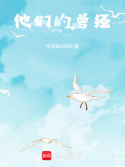 他們的曾經