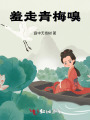 羞走青梅嗅