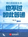 我們的校園生活也不過如此普通