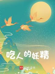 吃人的妖精小说阅读吃人的妖精王昊韩尘最新章节列表