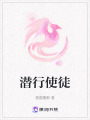 潛行使徒