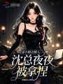 姜小姐會(huì)撩人,，沈總夜夜被拿捏