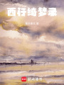 西行綺夢錄