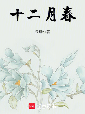 十二月春