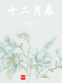 十二月春