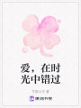 愛，在時光中錯過