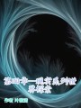 第四章：現(xiàn)實(shí)系列世界探索