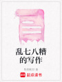 亂七八糟的寫作