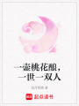 一壺桃花釀，一世一雙人