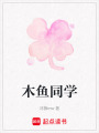 木魚同學