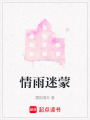 情雨迷蒙