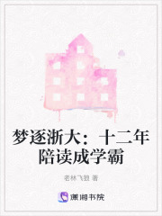 夢逐浙大：十二年陪讀成學霸