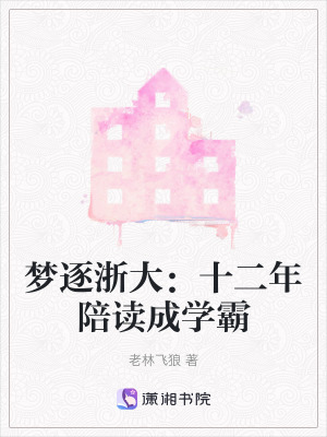 夢逐浙大：十二年陪讀成學霸