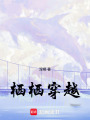 棲棲穿越