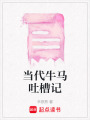 當代牛馬吐槽記