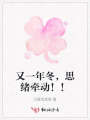 又一年冬，思緒牽動(dòng)??！
