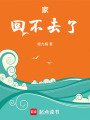 家，回不去了