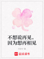 不想說(shuō)再見(jiàn)，因?yàn)橄朐傧嘁?jiàn)