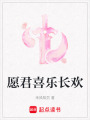 愿君喜樂長歡