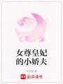 女尊皇妃的小嬌夫