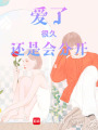 愛了，很久，還是會分開