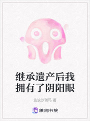 繼承遺產后我擁有了陰陽眼