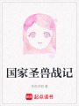 國家圣獸戰記