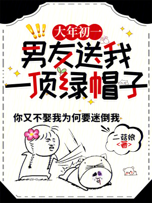 大年初一，男友送我一頂綠帽子！