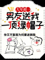 大年初一,，男友送我一頂綠帽子！
