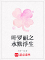 葉羅麗之水默浮生