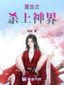 重生之殺上神界